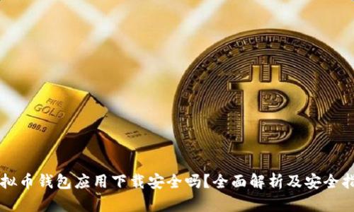 虚拟币钱包应用下载安全吗？全面解析及安全指南