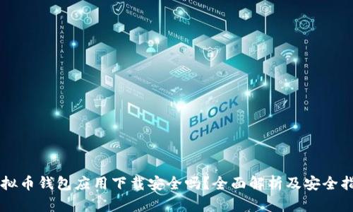 虚拟币钱包应用下载安全吗？全面解析及安全指南