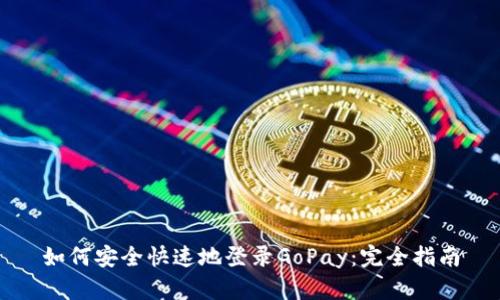 如何安全快速地登录GoPay:完全指南