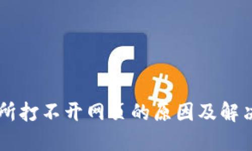 交易所打不开网页的原因及解决方法