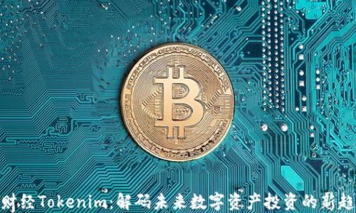 链财经Tokenim:解码未来数字资产投资的新趋势