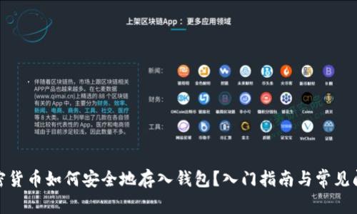 加密货币如何安全地存入钱包?入门指南与常见问题