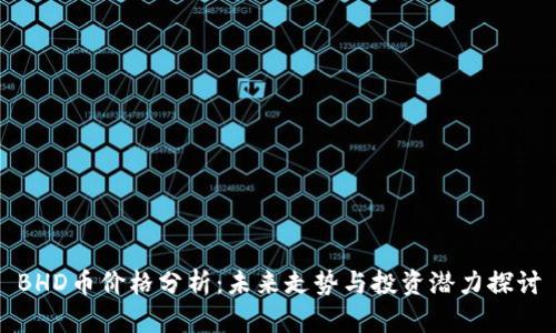 BHD币价格分析:未来走势与投资潜力探讨