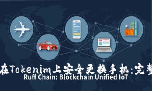 如何在Tokenim上安全更换手机：完整指南