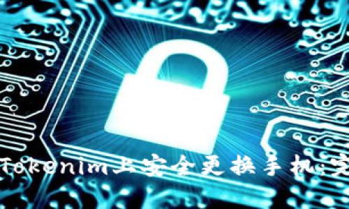 如何在Tokenim上安全更换手机：完整指南