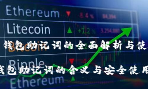 《虚拟币钱包助记词的全面解析与使用指南》

虚拟币钱包助记词的含义与安全使用指南