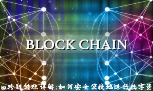 
Tokenim跨链转账详解：如何安全便捷地进行数字资产转移