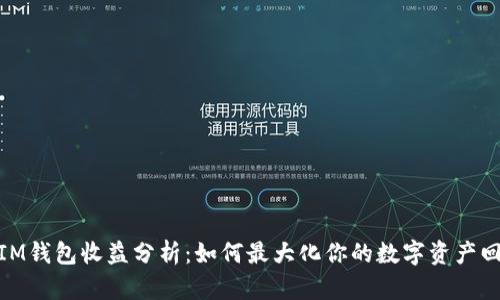: IM钱包收益分析:如何最大化你的数字资产回报