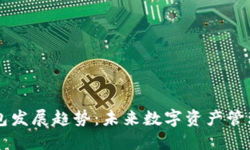 区块链钱包发展趋势：未来数字资产管理的新纪元