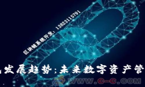 区块链钱包发展趋势：未来数字资产管理的新纪元