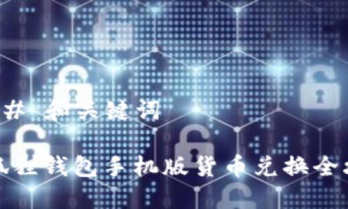 ### 和关键词
小狐狸钱包手机版货币兑换全攻略