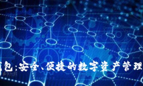 IM虚拟钱包：安全、便捷的数字资产管理解决方案