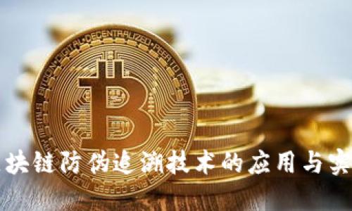 区块链防伪追溯技术的应用与实现