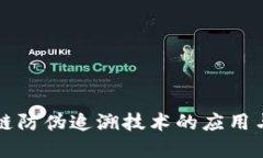 区块链防伪追溯技术的应
