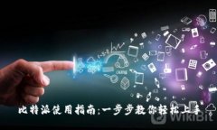 比特派使用指南：一步步