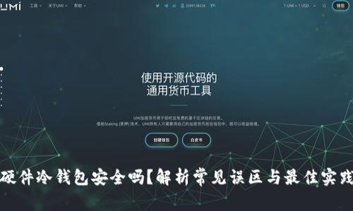 硬件冷钱包安全吗？解析常见误区与最佳实践