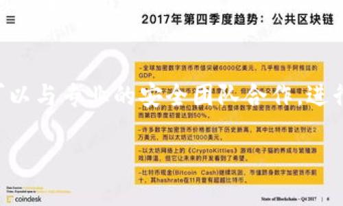 关于“tokenim会信息泄露吗”的讨论是一个重要且复杂的话题。在这篇文章中，我们将深入探讨Tokenim作为一个项目或概念是否存在信息泄露的风险，以及如何通过适当的措施来保护用户的信息安全。以下是内容的大纲：

### 内容大纲

1. **引言**
   - Tokenim的概念介绍
   - 信息泄露的重要性

2. **Tokenim的基本原理**
   - Tokenim的工作方式
   - 信息在Tokenim系统中的流动

3. **信息泄露的潜在风险**
   - 数据存储风险
   - 数据传输过程中的风险
   - 用户操作失误的风险

4. **如何保护信息安全**
   - 加密技术的应用
   - 身份验证机制
   - 用户教育和意识提升

5. **案例分析**
   - 已发生的信息泄露案例
   - Tokenim相关泄露事件的解析

6. **未来的发展方向**
   - 技术进步与信息保护
   - 政策与监管的影响

7. **结论**
   - 对Tokenim未来安全性的展望
   - 用户应采取的措施

### 关键词
Tokenim, 信息泄露, 数据安全, 用户隐私/guanjianci

### 文章内容

#### 引言
在数字化时代，信息安全已成为公众关注的焦点之一。Tokenim作为新兴的技术和应用，带来了很多便利，同时也引发了对信息泄露风险的讨论。信息泄露不仅可能对个人造成损失，还可能影响整个生态系统的信任度。因此，探讨Tokenim是否会导致信息泄露，显得尤为重要。

#### Tokenim的基本原理
Tokenim的基础是数字货币和区块链技术，通过生成和管理代币来促进交易和数据管理。在这一过程中，信息会以不同的方式在网络中流动，例如数字身份、交易记录和用户数据等。这些信息的保护是确保用户权益的关键。

#### 信息泄露的潜在风险
数据存储风险
在Tokenim系统中，数据的存储方式将直接影响到信息的安全性。一旦黑客攻入系统或出现技术漏洞，用户的敏感信息可能会被盗取。此外，数据存储在云端或第三方平台时，隐私泄露的风险也会增加。

数据传输过程中的风险
信息在网络传输过程中，可能遭遇拦截或篡改。例如，如果传输未加密，数据包可以被窥探，导致信息泄露。确保在数据传输过程中使用安全协议（例如SSL/TLS）是保护信息隐私的重要措施。

用户操作失误的风险
很多时候，信息泄露并非技术问题，而是用户操作不当导致的。比如，用户将个人邮件或密码泄露给不明来源，或在不安全的网站上输入敏感信息。因此，加强用户的安全意识是防范信息泄露的重要环节。

#### 如何保护信息安全
加密技术的应用
加密技术是保护信息最有效的手段之一。通过对用户的数据进行加密，使得只有拥有相应密钥的人员才能访问这些信息。Tokenim系统需要采取高标准的加密协议，从而确保敏感数据存储和传输的安全。

身份验证机制
强有力的身份验证机制可以有效防止未经授权的访问。多因素身份验证（MFA）便是一种非常有效的手段，通过要求用户提供多个验证凭证，提高安全性。此外，Tokenim还应实施适当的访问管理策略，限制数据访问的权限。

用户教育和意识提升
增强用户的安全意识和教育是减少信息泄露风险的关键。提供易于理解的使用指南、最佳实践以及安全提醒，帮助用户了解如何安全地使用Tokenim以及如何保护自己的个人信息。定期开展安全培训和讨论也是提高用户意识的有效方式。

#### 案例分析
已发生的信息泄露案例
为了更具体地了解Tokenim或类似技术的信息泄露风险，可以研究一些已发生的案例。这些案例能提供教训，帮助我们改进安全措施。此外，分析事件如何发生、有哪些漏洞和不足之处，将有助于我们进一步完善Tokenim的安全机制。

Tokenim相关泄露事件的解析
在Tokenim的发展过程中可能遇到的特定泄露事件，可以分析其背后原因及影响。这不仅有助于识别潜在的安全漏洞，还能为未来的技术改进提供参考。阐述相关事件的解决方案和补救措施，将提醒用户和开发者保持警惕，并强化他们的安全策略。

#### 未来的发展方向
技术进步与信息保护
随着区块链技术和Tokenim的不断发展，信息保护的技术方案也在持续创新。例如，零知识证明等新兴技术为保护隐私提供了新的思路。在确保数据安全的同时，未来的Tokenim需要兼顾用户的便利性和隐私保护，使其在实际应用中保持平衡。

政策与监管的影响
国家和地区的法律法规对Tokenim及其信息保护也产生重要影响。适当的政策及监管措施可以有效减轻信息泄露的风险。而企业自身也应积极配合相关规定，确保其业务流程符合安全标准，从而提升用户信任感。

#### 结论
Tokenim的未来是否会面临信息泄露的危险，取决于其安全机制的完善程度和用户的安全意识。通过加强技术手段、用户教育以及遵循法律法规，可以在一定程度上减少信息泄露的风险。希望通过本文的讨论，能够为用户和开发者提供有价值的安全参考。

#### 相关问题
1. Tokenim的工作机制是什么？
2. 如何评估Tokenim的安全性？
3. 用户在使用Tokenim时，应该注意哪些安全事项？
4. 信息欺诈在Tokenim中的表现形式？
5. Tokenim的成功案例有哪些？
6. 如何应对Tokenim的潜在安全威胁？

### 问题详细介绍

#### Tokenim的工作机制是什么？
Tokenim技术基于代币的创建与管理，通常使用区块链作为基础设施。区块链技术以去中心化和不可篡改的特性为基础，确保每一个交易都被记录并验证。在Tokenim中，用户可以通过注册获取自己的代币，这些代币可以用于交换、交易和访问特定的服务。由于Tokenim强调用户的隐私，很多信息会在链上进行处理，从而避免中央机构对用户数据的控制。

#### 如何评估Tokenim的安全性？
评估Tokenim的安全性需要从多方面入手，包括系统的架构设计、数据的存储安全性、传输过程的加密程度等。还需要关注其身份验证机制是否足够强大，用户的信息是否得到了有效保护。此外，掌握其过往的安全事件历史、应对措施及改进方案，也是评估Tokenim安全性的重要参考。

#### 用户在使用Tokenim时，应该注意哪些安全事项？
用户在使用Tokenim时，需要提高警惕，注意账户的安全设置，如启用双重验证，不随意点击不明链接，定期更改密码等。此外，用户还应了解Tokenim的隐私政策，确保自己的信息不会被不当使用。对个人信息的管理与保密责任也应由用户自己承担，保持信息的私密性至关重要。

#### 信息欺诈在Tokenim中的表现形式？
信息欺诈可能出现在Tokenim的各个环节，包括网络钓鱼、虚假投资机会以及假冒项目等。在Tokenim内，用户可能通过社交媒体或邮件接收到虚假的投资邀约，甚至是性价比较低的代币交易。这些欺诈手法通常会伪装成合法的业务，使用户误以为是在进行正常交易，进而导致资产损失。

#### Tokenim的成功案例有哪些？
Tokenim在不同的行业中都有所应用，例如金融、游戏和社交网络等领域。具体成功案例可以以某些知名项目为例，分析其实现了怎样的价值输出，并提出其在信息安全方面的有效做法。此外，通过观察这些成功案例，总结出成功的关键要素，将对未来的Tokenim项目有很大借鉴意义。

#### 如何应对Tokenim的潜在安全威胁？
应对Tokenim的潜在安全威胁，首先要建立健全的安全评估机制，及时发现和修复系统漏洞。其次，要加强用户的安全意识教育，提醒用户注意信息安全。此外，还可以与专业的安全团队合作，进行定期的渗透测试和安全审计，确保系统的安全性保持在一个较高的水平。

以上为“tokenim会信息泄露吗”的详细探讨，希望能帮助读者更好地理解Tokenim在信息安全方面的相关问题。