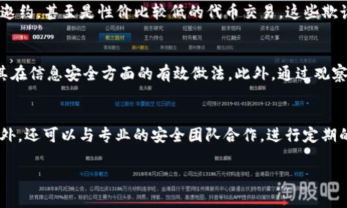 关于“tokenim会信息泄露吗”的讨论是一个重要且复杂的话题。在这篇文章中，我们将深入探讨Tokenim作为一个项目或概念是否存在信息泄露的风险，以及如何通过适当的措施来保护用户的信息安全。以下是内容的大纲：

### 内容大纲

1. **引言**
   - Tokenim的概念介绍
   - 信息泄露的重要性

2. **Tokenim的基本原理**
   - Tokenim的工作方式
   - 信息在Tokenim系统中的流动

3. **信息泄露的潜在风险**
   - 数据存储风险
   - 数据传输过程中的风险
   - 用户操作失误的风险

4. **如何保护信息安全**
   - 加密技术的应用
   - 身份验证机制
   - 用户教育和意识提升

5. **案例分析**
   - 已发生的信息泄露案例
   - Tokenim相关泄露事件的解析

6. **未来的发展方向**
   - 技术进步与信息保护
   - 政策与监管的影响

7. **结论**
   - 对Tokenim未来安全性的展望
   - 用户应采取的措施

### 关键词
Tokenim, 信息泄露, 数据安全, 用户隐私/guanjianci

### 文章内容

#### 引言
在数字化时代，信息安全已成为公众关注的焦点之一。Tokenim作为新兴的技术和应用，带来了很多便利，同时也引发了对信息泄露风险的讨论。信息泄露不仅可能对个人造成损失，还可能影响整个生态系统的信任度。因此，探讨Tokenim是否会导致信息泄露，显得尤为重要。

#### Tokenim的基本原理
Tokenim的基础是数字货币和区块链技术，通过生成和管理代币来促进交易和数据管理。在这一过程中，信息会以不同的方式在网络中流动，例如数字身份、交易记录和用户数据等。这些信息的保护是确保用户权益的关键。

#### 信息泄露的潜在风险
数据存储风险
在Tokenim系统中，数据的存储方式将直接影响到信息的安全性。一旦黑客攻入系统或出现技术漏洞，用户的敏感信息可能会被盗取。此外，数据存储在云端或第三方平台时，隐私泄露的风险也会增加。

数据传输过程中的风险
信息在网络传输过程中，可能遭遇拦截或篡改。例如，如果传输未加密，数据包可以被窥探，导致信息泄露。确保在数据传输过程中使用安全协议（例如SSL/TLS）是保护信息隐私的重要措施。

用户操作失误的风险
很多时候，信息泄露并非技术问题，而是用户操作不当导致的。比如，用户将个人邮件或密码泄露给不明来源，或在不安全的网站上输入敏感信息。因此，加强用户的安全意识是防范信息泄露的重要环节。

#### 如何保护信息安全
加密技术的应用
加密技术是保护信息最有效的手段之一。通过对用户的数据进行加密，使得只有拥有相应密钥的人员才能访问这些信息。Tokenim系统需要采取高标准的加密协议，从而确保敏感数据存储和传输的安全。

身份验证机制
强有力的身份验证机制可以有效防止未经授权的访问。多因素身份验证（MFA）便是一种非常有效的手段，通过要求用户提供多个验证凭证，提高安全性。此外，Tokenim还应实施适当的访问管理策略，限制数据访问的权限。

用户教育和意识提升
增强用户的安全意识和教育是减少信息泄露风险的关键。提供易于理解的使用指南、最佳实践以及安全提醒，帮助用户了解如何安全地使用Tokenim以及如何保护自己的个人信息。定期开展安全培训和讨论也是提高用户意识的有效方式。

#### 案例分析
已发生的信息泄露案例
为了更具体地了解Tokenim或类似技术的信息泄露风险，可以研究一些已发生的案例。这些案例能提供教训，帮助我们改进安全措施。此外，分析事件如何发生、有哪些漏洞和不足之处，将有助于我们进一步完善Tokenim的安全机制。

Tokenim相关泄露事件的解析
在Tokenim的发展过程中可能遇到的特定泄露事件，可以分析其背后原因及影响。这不仅有助于识别潜在的安全漏洞，还能为未来的技术改进提供参考。阐述相关事件的解决方案和补救措施，将提醒用户和开发者保持警惕，并强化他们的安全策略。

#### 未来的发展方向
技术进步与信息保护
随着区块链技术和Tokenim的不断发展，信息保护的技术方案也在持续创新。例如，零知识证明等新兴技术为保护隐私提供了新的思路。在确保数据安全的同时，未来的Tokenim需要兼顾用户的便利性和隐私保护，使其在实际应用中保持平衡。

政策与监管的影响
国家和地区的法律法规对Tokenim及其信息保护也产生重要影响。适当的政策及监管措施可以有效减轻信息泄露的风险。而企业自身也应积极配合相关规定，确保其业务流程符合安全标准，从而提升用户信任感。

#### 结论
Tokenim的未来是否会面临信息泄露的危险，取决于其安全机制的完善程度和用户的安全意识。通过加强技术手段、用户教育以及遵循法律法规，可以在一定程度上减少信息泄露的风险。希望通过本文的讨论，能够为用户和开发者提供有价值的安全参考。

#### 相关问题
1. Tokenim的工作机制是什么？
2. 如何评估Tokenim的安全性？
3. 用户在使用Tokenim时，应该注意哪些安全事项？
4. 信息欺诈在Tokenim中的表现形式？
5. Tokenim的成功案例有哪些？
6. 如何应对Tokenim的潜在安全威胁？

### 问题详细介绍

#### Tokenim的工作机制是什么？
Tokenim技术基于代币的创建与管理，通常使用区块链作为基础设施。区块链技术以去中心化和不可篡改的特性为基础，确保每一个交易都被记录并验证。在Tokenim中，用户可以通过注册获取自己的代币，这些代币可以用于交换、交易和访问特定的服务。由于Tokenim强调用户的隐私，很多信息会在链上进行处理，从而避免中央机构对用户数据的控制。

#### 如何评估Tokenim的安全性？
评估Tokenim的安全性需要从多方面入手，包括系统的架构设计、数据的存储安全性、传输过程的加密程度等。还需要关注其身份验证机制是否足够强大，用户的信息是否得到了有效保护。此外，掌握其过往的安全事件历史、应对措施及改进方案，也是评估Tokenim安全性的重要参考。

#### 用户在使用Tokenim时，应该注意哪些安全事项？
用户在使用Tokenim时，需要提高警惕，注意账户的安全设置，如启用双重验证，不随意点击不明链接，定期更改密码等。此外，用户还应了解Tokenim的隐私政策，确保自己的信息不会被不当使用。对个人信息的管理与保密责任也应由用户自己承担，保持信息的私密性至关重要。

#### 信息欺诈在Tokenim中的表现形式？
信息欺诈可能出现在Tokenim的各个环节，包括网络钓鱼、虚假投资机会以及假冒项目等。在Tokenim内，用户可能通过社交媒体或邮件接收到虚假的投资邀约，甚至是性价比较低的代币交易。这些欺诈手法通常会伪装成合法的业务，使用户误以为是在进行正常交易，进而导致资产损失。

#### Tokenim的成功案例有哪些？
Tokenim在不同的行业中都有所应用，例如金融、游戏和社交网络等领域。具体成功案例可以以某些知名项目为例，分析其实现了怎样的价值输出，并提出其在信息安全方面的有效做法。此外，通过观察这些成功案例，总结出成功的关键要素，将对未来的Tokenim项目有很大借鉴意义。

#### 如何应对Tokenim的潜在安全威胁？
应对Tokenim的潜在安全威胁，首先要建立健全的安全评估机制，及时发现和修复系统漏洞。其次，要加强用户的安全意识教育，提醒用户注意信息安全。此外，还可以与专业的安全团队合作，进行定期的渗透测试和安全审计，确保系统的安全性保持在一个较高的水平。

以上为“tokenim会信息泄露吗”的详细探讨，希望能帮助读者更好地理解Tokenim在信息安全方面的相关问题。