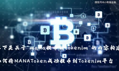 以下是关于“mana提币到tokenim”的内容构建:
如何将MANAToken成功提币到Tokenim平台