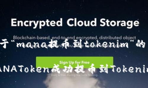 以下是关于“mana提币到tokenim”的内容构建：

如何将MANAToken成功提币到Tokenim平台