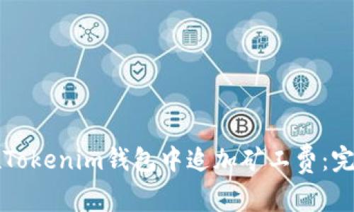 如何在Tokenim钱包中追加矿工费:完整指南