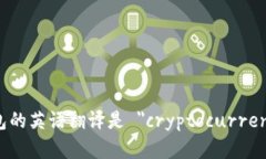 加密货币钱包的英语翻译