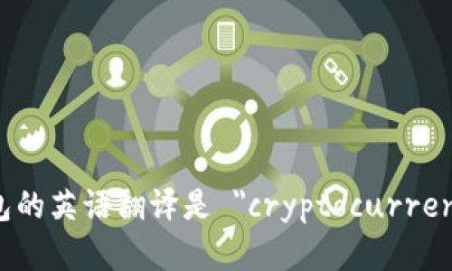 加密货币钱包的英语翻译是 