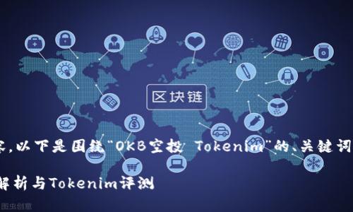 为了丰富相关内容，以下是围绕“OKB空投 Tokenim”的、关键词、大纲和内容结构。

2023年OKB空投解析与Tokenim评测