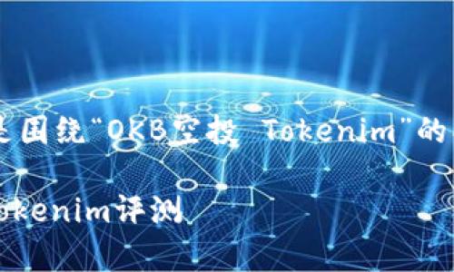 为了丰富相关内容，以下是围绕“OKB空投 Tokenim”的、关键词、大纲和内容结构。

2023年OKB空投解析与Tokenim评测
