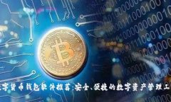 数字货币钱包软件推荐：