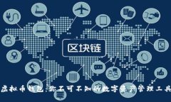 虚拟币钱包：你不可不知