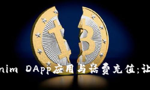 : 全面解析Tokenim DApp应用与话费充值：让支付更智能便捷