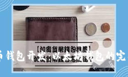虚拟币钱包开发:以太坊钱包的完整指南