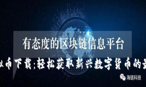 HH5虚拟币下载：轻松获取新兴数字货币的最佳途径