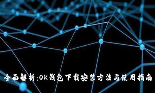 全面解析：OK钱包下载安装方法与使用指南