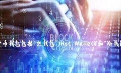 加密货币钱包的英语缩写