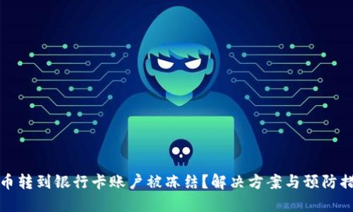 数字货币转到银行卡账户被冻结?解决方案与预防措施详解