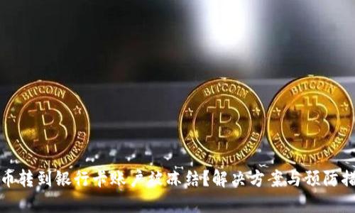 数字货币转到银行卡账户被冻结?解决方案与预防措施详解