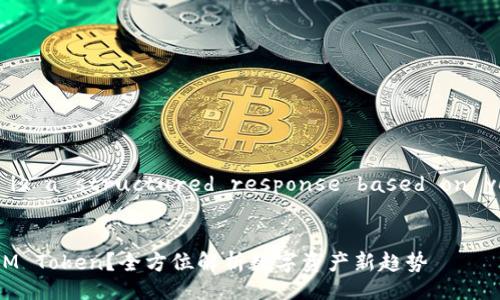 Sure! Below is a structured response based on your request.

:
什么是TokenIM Token？全方位解析数字资产新趋势