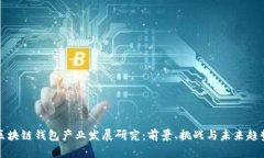 区块链钱包产业发展研究