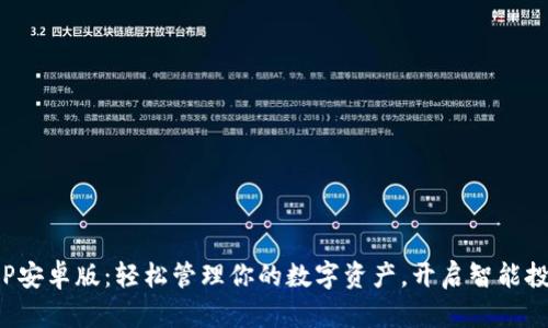 安币APP安卓版：轻松管理你的数字资产，开启智能投资之旅