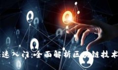 区块链快速入门：全面解