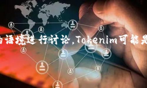 SHIB（Shiba Inu）是一种基于以太坊的代币，常被称为“Dogecoin的杀手”，因其社区驱动和娱乐性质而受到欢迎。至于提到Tokenim（如果是指某种代币或平台），可以根据不同的语境进行讨论。Tokenim可能是一个代币、项目或平台的名称，但我没有足够的信息来确认其具体意义。如果Tokenim是一个新兴项目或平台，可能需要对其功能、潜在应用、与SHIB的关系等进行进一步的探讨。

如果你对SHIB和Tokenim之间的关系、Tokenim的功能或如何在加密货币市场中进行比较感兴趣，请提供更多细节，我可以为你提供更有针对性的回答或相关信息。