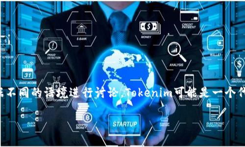 SHIB（Shiba Inu）是一种基于以太坊的代币，常被称为“Dogecoin的杀手”，因其社区驱动和娱乐性质而受到欢迎。至于提到Tokenim（如果是指某种代币或平台），可以根据不同的语境进行讨论。Tokenim可能是一个代币、项目或平台的名称，但我没有足够的信息来确认其具体意义。如果Tokenim是一个新兴项目或平台，可能需要对其功能、潜在应用、与SHIB的关系等进行进一步的探讨。

如果你对SHIB和Tokenim之间的关系、Tokenim的功能或如何在加密货币市场中进行比较感兴趣，请提供更多细节，我可以为你提供更有针对性的回答或相关信息。