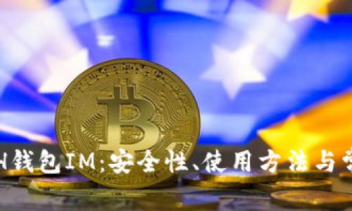 深入解析ETH钱包IM:安全性、使用方法与常见问题解答