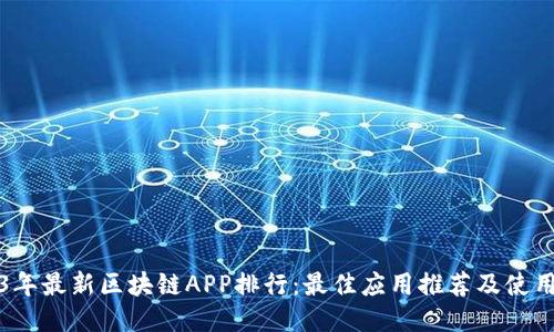 2023年最新区块链APP排行：最佳应用推荐及使用指南