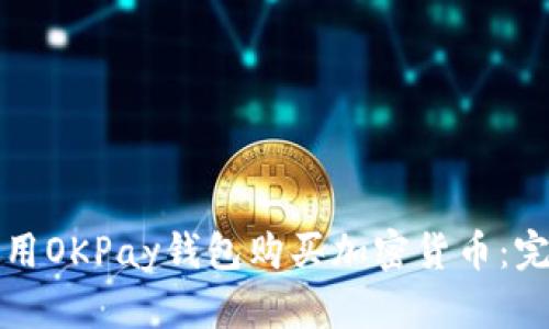 如何使用OKPay钱包购买加密货币:完整指南