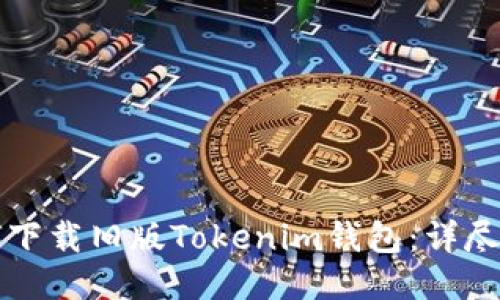 如何下载旧版Tokenim钱包：详尽指导