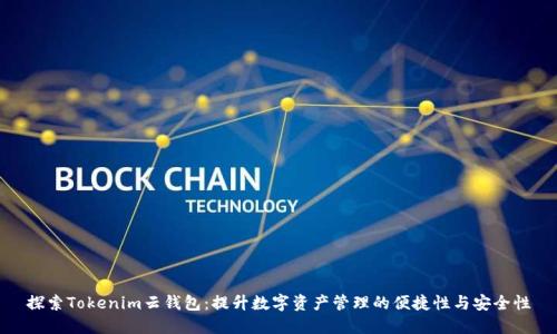 探索Tokenim云钱包：提升数字资产管理的便捷性与安全性