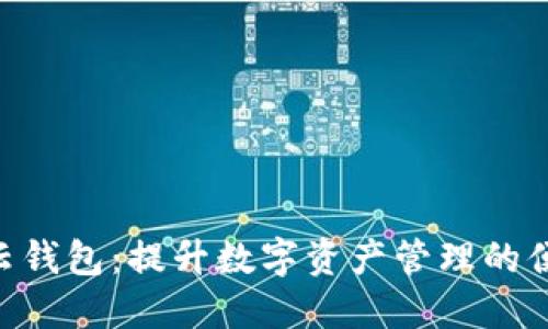 探索Tokenim云钱包：提升数字资产管理的便捷性与安全性